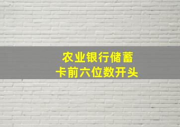 农业银行储蓄卡前六位数开头