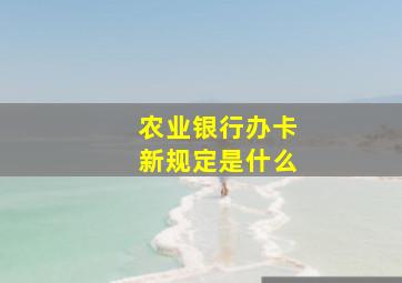 农业银行办卡新规定是什么