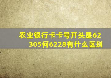 农业银行卡卡号开头是62305何6228有什么区别