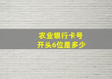 农业银行卡号开头6位是多少