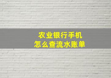 农业银行手机怎么查流水账单