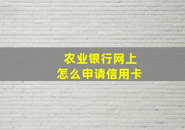 农业银行网上怎么申请信用卡