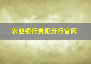 农业银行贵阳分行官网