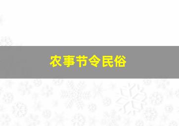 农事节令民俗