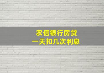 农信银行房贷一天扣几次利息