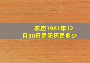 农历1981年12月30日是阳历是多少