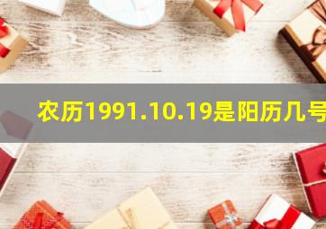 农历1991.10.19是阳历几号