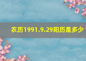 农历1991.9.29阳历是多少