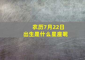 农历7月22日出生是什么星座呢