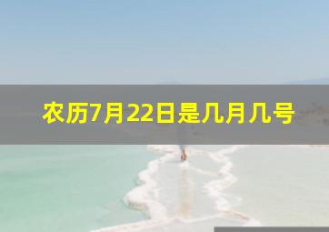 农历7月22日是几月几号