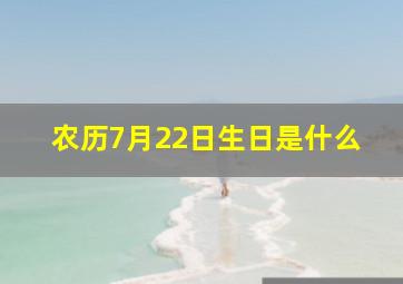 农历7月22日生日是什么