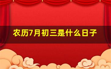 农历7月初三是什么日子