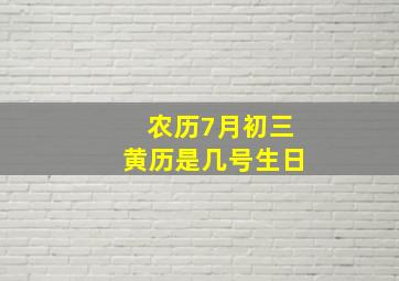 农历7月初三黄历是几号生日