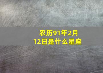 农历91年2月12日是什么星座