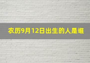 农历9月12日出生的人是谁