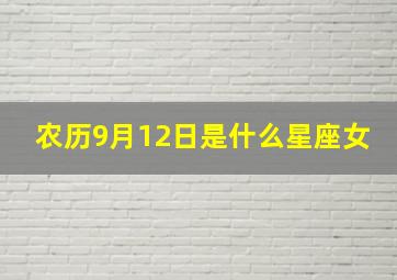 农历9月12日是什么星座女