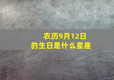 农历9月12日的生日是什么星座