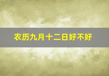 农历九月十二日好不好