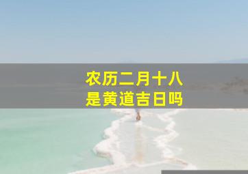 农历二月十八是黄道吉日吗