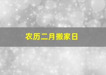 农历二月搬家日