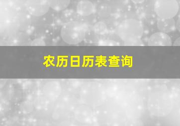 农历日历表查询