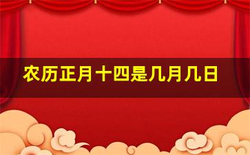 农历正月十四是几月几日