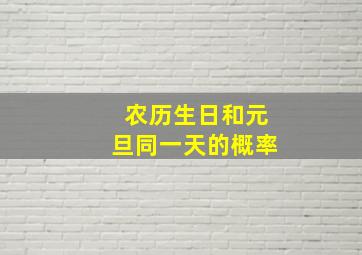 农历生日和元旦同一天的概率