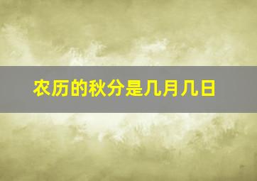 农历的秋分是几月几日