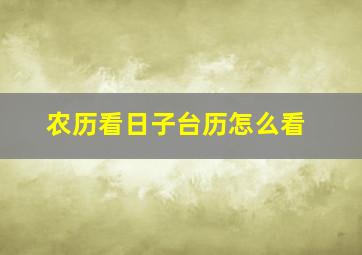 农历看日子台历怎么看