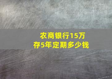 农商银行15万存5年定期多少钱