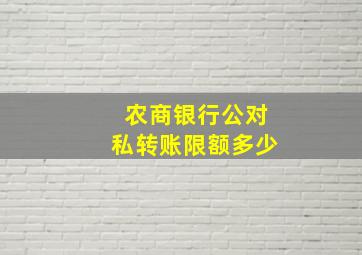 农商银行公对私转账限额多少