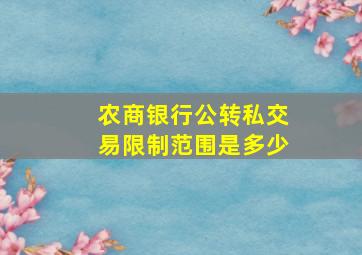 农商银行公转私交易限制范围是多少