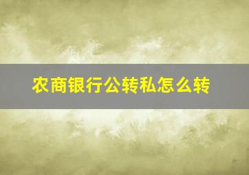 农商银行公转私怎么转