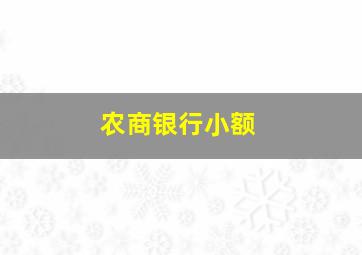 农商银行小额