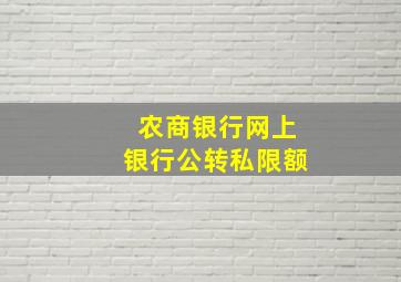 农商银行网上银行公转私限额