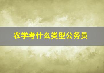 农学考什么类型公务员