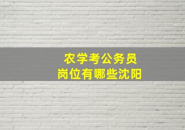 农学考公务员岗位有哪些沈阳