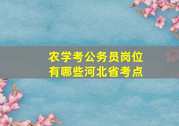 农学考公务员岗位有哪些河北省考点