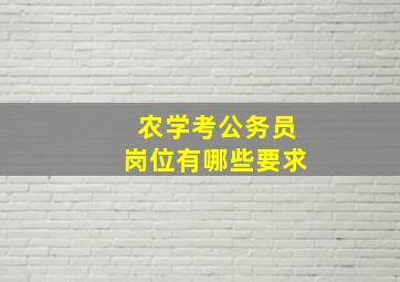 农学考公务员岗位有哪些要求