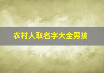 农村人取名字大全男孩