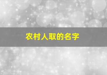 农村人取的名字