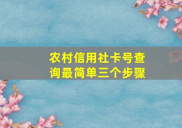 农村信用社卡号查询最简单三个步骤