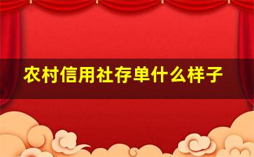 农村信用社存单什么样子