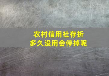 农村信用社存折多久没用会停掉呢