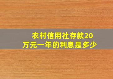 农村信用社存款20万元一年的利息是多少