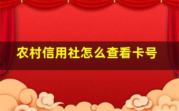 农村信用社怎么查看卡号