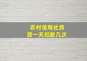 农村信用社房贷一天扣款几次