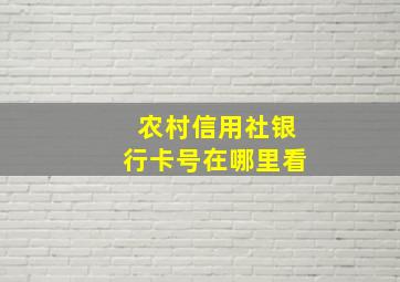 农村信用社银行卡号在哪里看