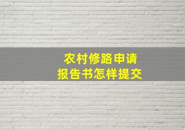 农村修路申请报告书怎样提交