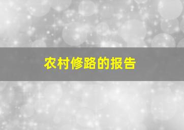 农村修路的报告